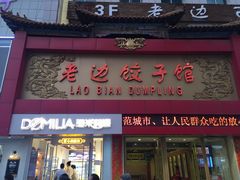 门面-老边饺子馆(中街店)