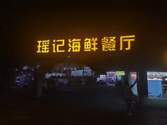 -瑶记海鲜餐厅(西涌店)
