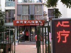 -厚德盲人按摩(太阳城店)