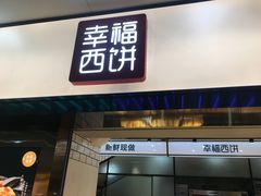 门面-幸福西饼面包茶饮(车公庙店)
