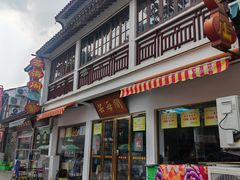 -芸海阁·农家私房菜(沙家浜景区出口店)