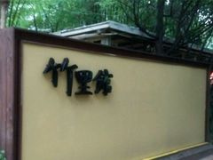 -新竹里馆·花园餐厅(兴苑路店)