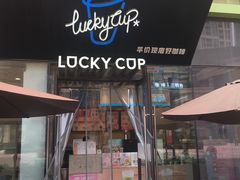 门面-幸运咖(公园茂直营店)