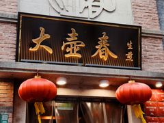 -大壶春生煎(四川中路店)