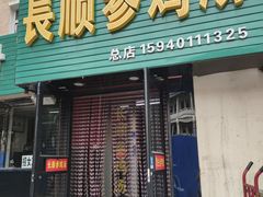 -长顺参鸡汤店(西塔总店)