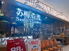 -苏梅花园(群星城店)