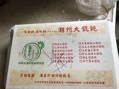 -周素珍馄饨(王家弄店)