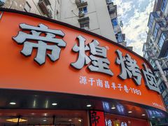 -帝煌烤卤(羊子街店)