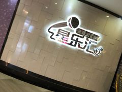 -星乐汇量贩式KTV(中冶祥腾城市广场店)