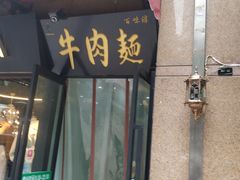 -马艾萨中国兰州牛肉拉面(劲松店)
