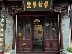 -蟹村草堂·苏式园林人文农家·大闸蟹