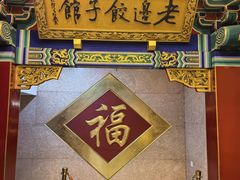 -老边饺子馆(中街店)