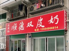 门面-老周记顺德双皮奶
