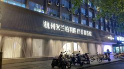 -杭州米兰柏羽医疗美容医院