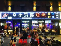 门面-本色.小马哥烧烤(五一路总店)