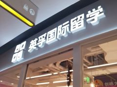 -英孚教育青少儿英语(长宁来福士中心)