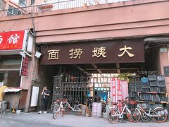 门面-大姨捞面(新安花园店)
