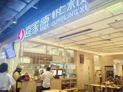-喜家德虾仁水饺(东方宝泰店)