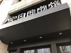 -上海市静安区图书馆(新闸路馆)