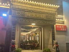 -华庭苑农家乐(旺山店)