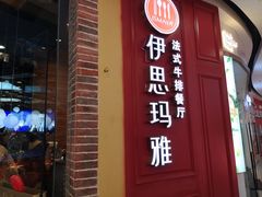 -伊思玛雅法式牛排自助餐厅(福清万达店)