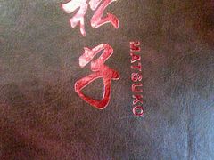 -松子料理(白家庄店)