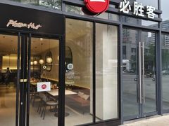 -必胜客(海口远大店)