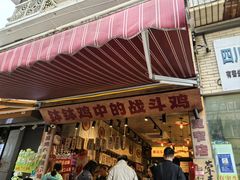 -嘉州鲜知味钵钵鸡(奎星楼店)