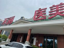 -禾丽康美医疗美容医院