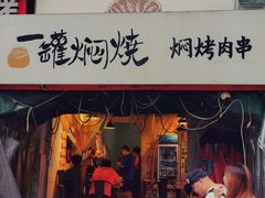 -一罐焖烧(泰宏路店)