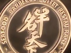 -名羊天下·火锅烧烤自助料理(镇明路店)