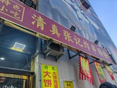 -清真张记炸串肠粉