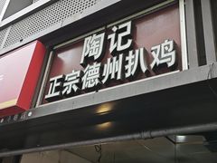 -陶记正宗德州扒鸡(科巷店)