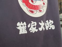 -崔家大院·特色农家菜