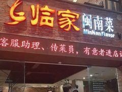 -临家闽南菜(宝洲路店)