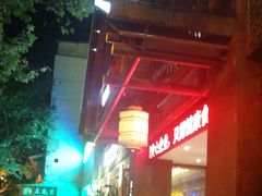 -自己人(九码头店)