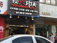 -炭火功夫烤鱼·小龙虾音乐餐吧(新风街店)