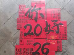 -有喜胶东小馆(太申祥和店)
