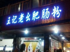 门面-王记老幺肥肠粉