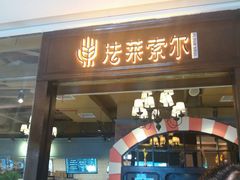 门面-法莱索尔(奥莱店)