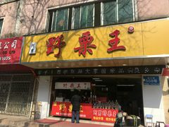 门面-阿男野栗王(金门路店)