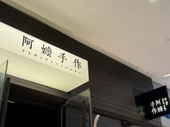 门面-阿嬷手作(深圳梅林卓悦汇店)
