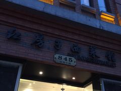 门面-红房子西菜馆(淮海店)