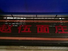 -赵伍面庄(松石大道店)