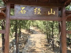 -石经山风景区