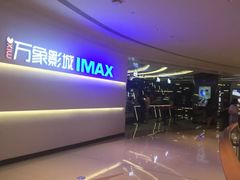 -万象影城(深圳布吉万象汇IMAX店)