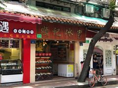 门面-顺记冰室(宝华路店)