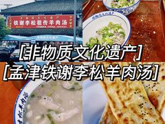 -铁谢李松祖传羊肉汤馆