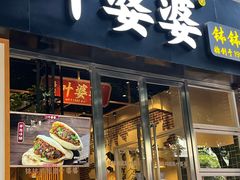 -嘉州叶婆婆钵钵鸡(建设路店)