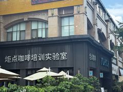 -Torch Coffee 炬点咖啡